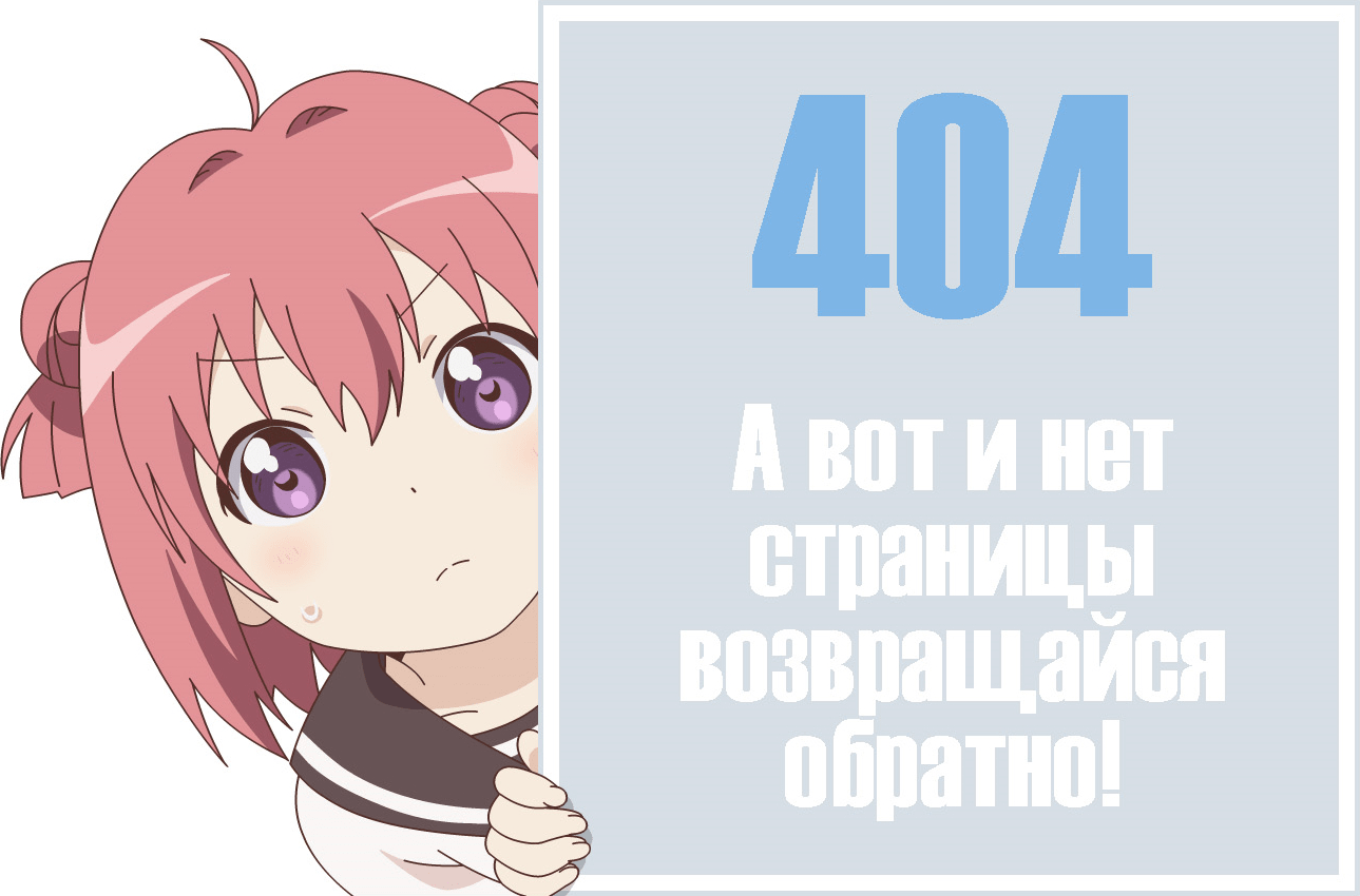 Ошибка 404